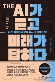 THE AI가 묻고 미래가 답하다