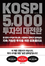 KOSPI 5,000 투자의 대전환