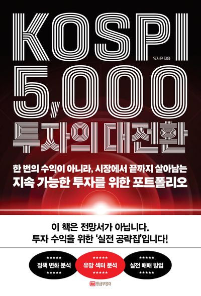 KOSPI 5,000 투자의 대전환