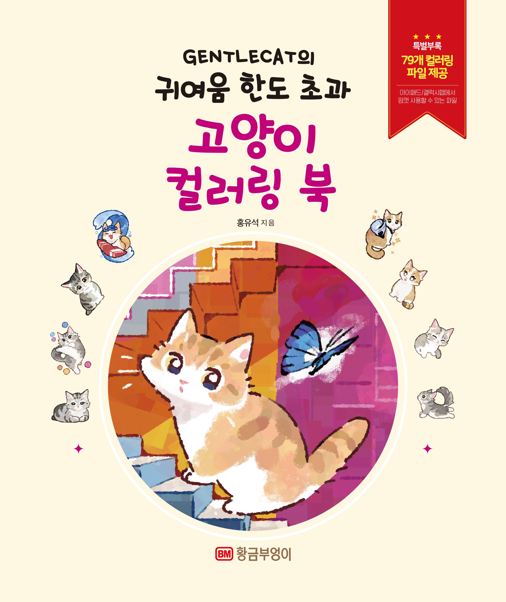 GENTLECAT의 귀여움 한도 초과 고양이 컬러링 북