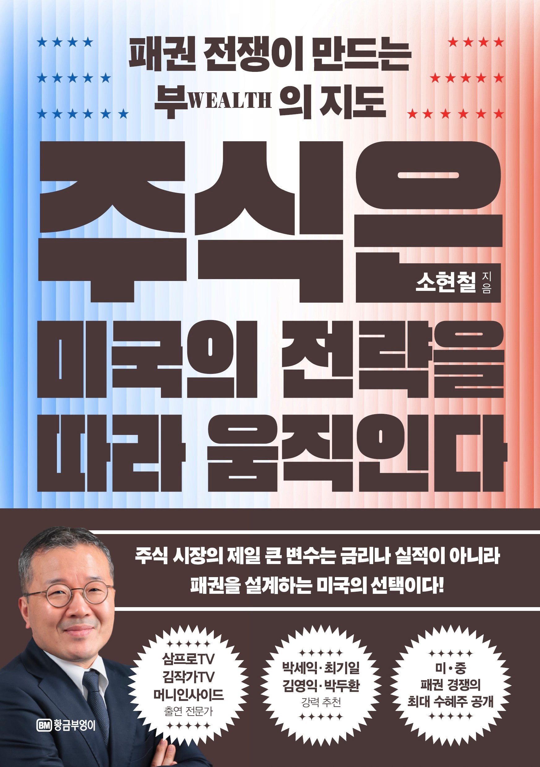 주식은 미국의 전략을 따라 움직인다