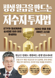 평생 월급을 만드는 저수지 투자법