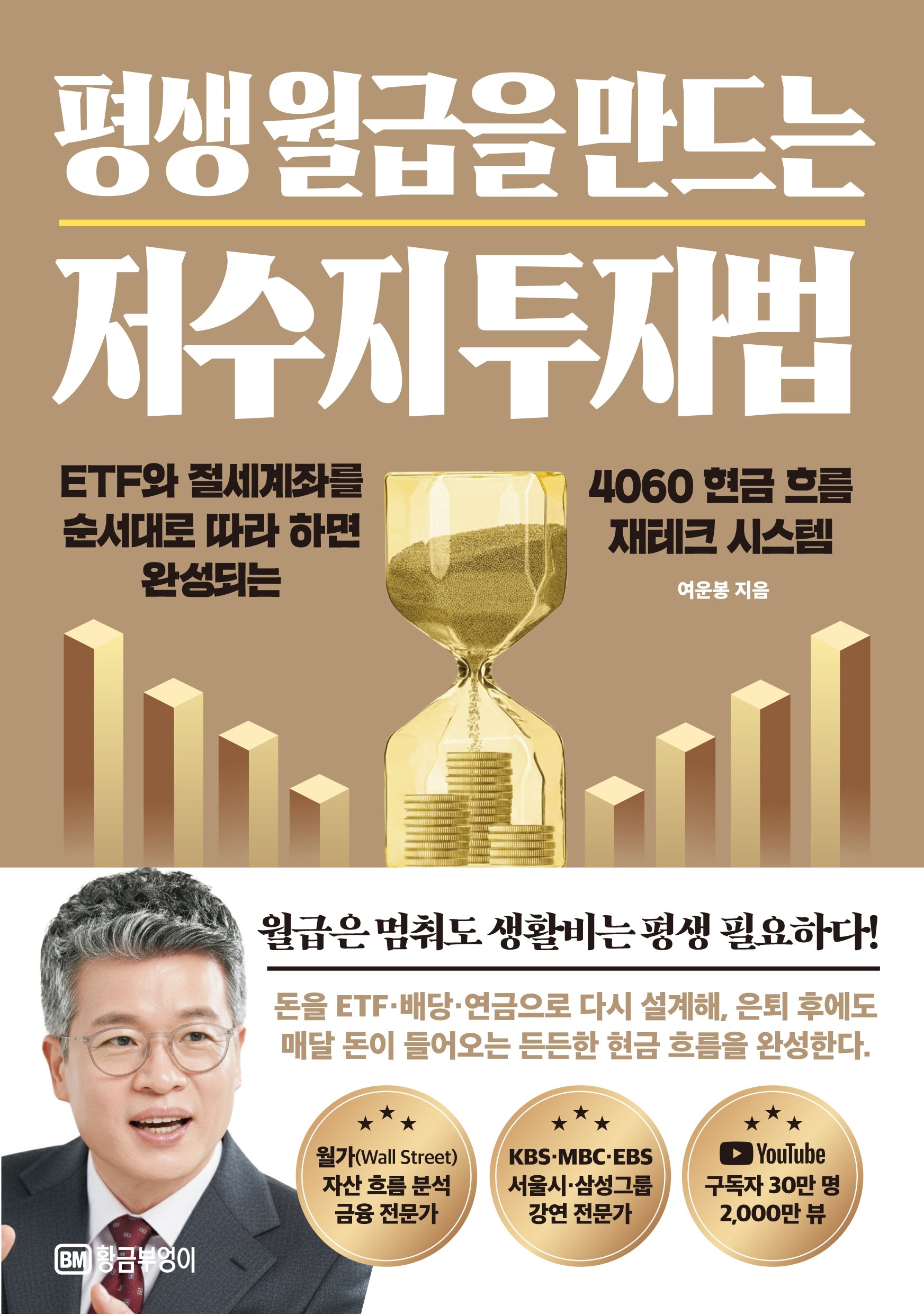 평생 월급을 만드는 저수지 투자법