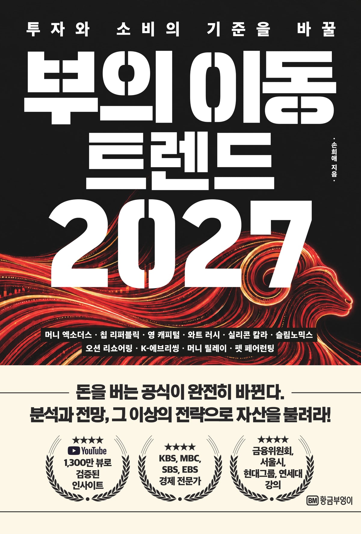 부의 이동 트렌드 2027(투자와 소비의 기준을 바꿀)