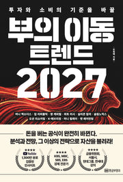 부의 이동 트렌드 2027(투자와 소비의 기준을 바꿀)