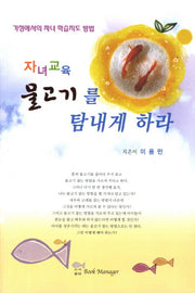 자녀교육 물고기를 탐내게 하라