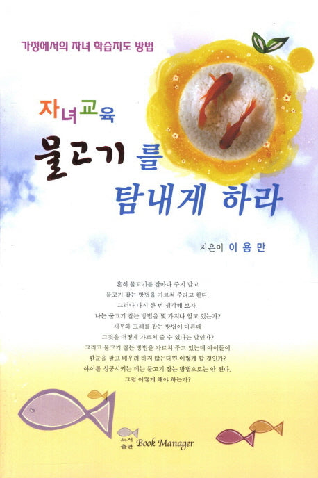 자녀교육 물고기를 탐내게 하라