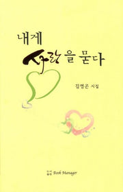내게 사랑을 묻다