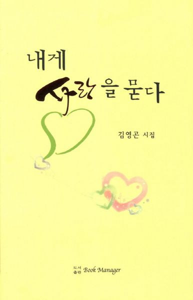 내게 사랑을 묻다