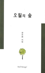 오월의 숲