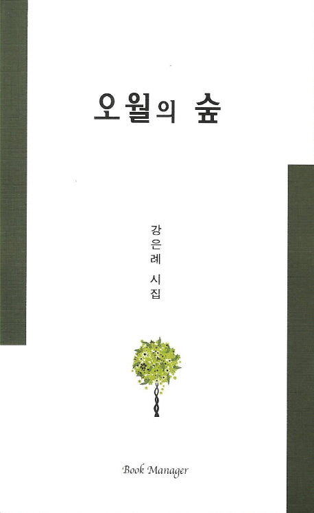 오월의 숲