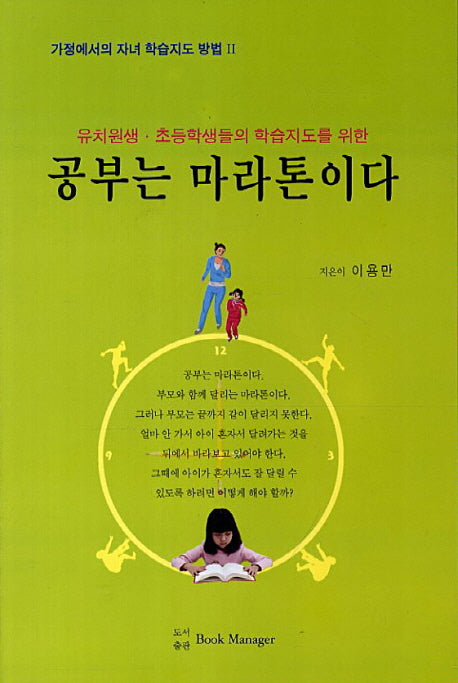 공부는 마라톤이다(가정에서의 자녀 학습지도 방법 2)