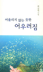 어울리지 않는 듯한 어우러짐