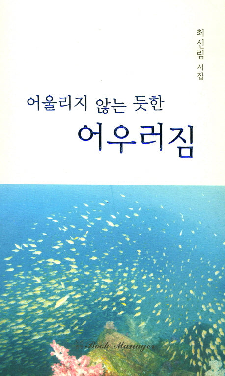 어울리지 않는 듯한 어우러짐