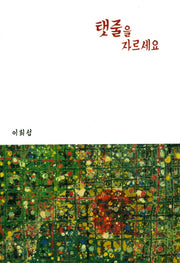 탯줄을 자르세요