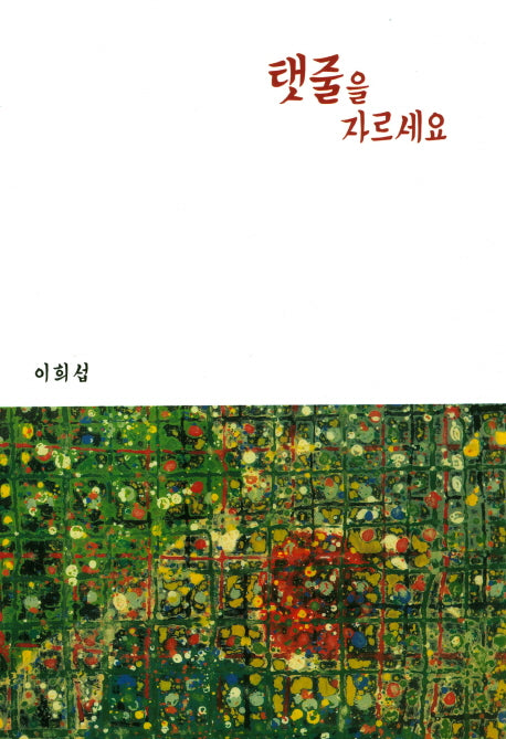 탯줄을 자르세요