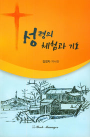 성령의 체험과 기도