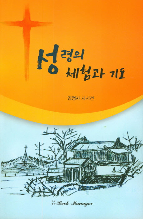 성령의 체험과 기도