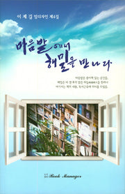마음밭에서 해밀을 만나다