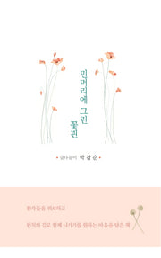 민머리에 그린 꽃핀