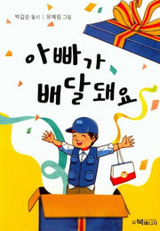 아빠가 배달돼요