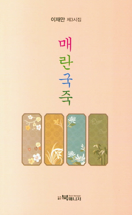 매란국죽