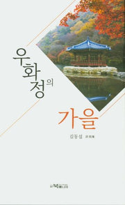 우화정의 가을