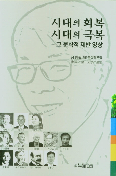 시대의 회복 시대의 극복
