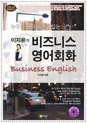 이지윤의 비즈니스 영어회화(누구를 만나도 자신있는)(MP3CD1장포함)