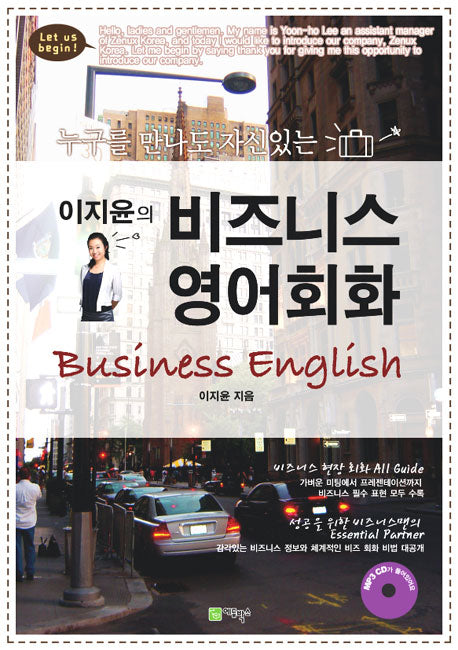 이지윤의 비즈니스 영어회화(누구를 만나도 자신있는)(MP3CD1장포함)