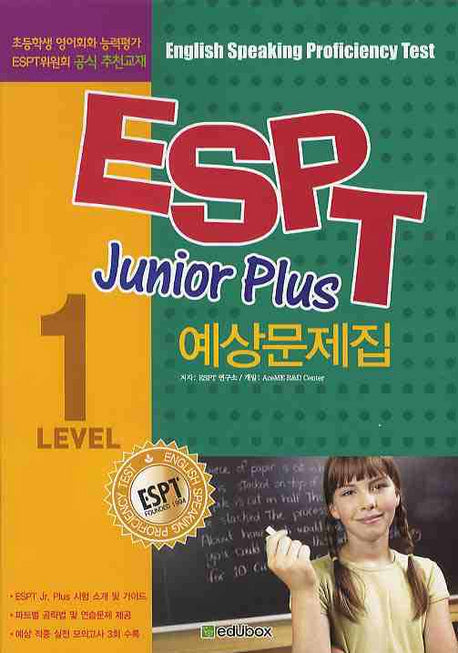 ESPT 주니어 플러스 예상문제집 Level 1(CD1장포함)