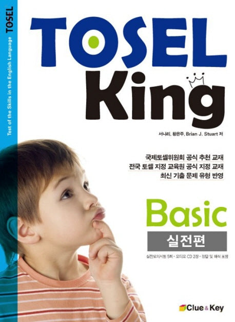 TOSEL KING Basic 실전편(CD2장포함)