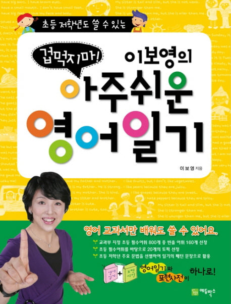 아주쉬운 영어일기(이보영의 겁먹지마)(별책부록1권포함)