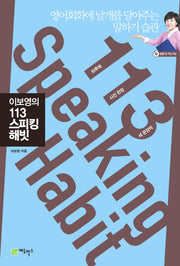 이보영의 113 스피킹 해빗