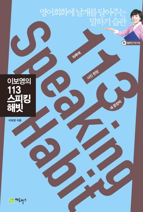 이보영의 113 스피킹 해빗