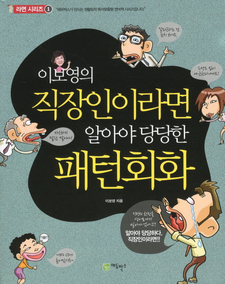 직장인이라면 알아야 당당한 패턴회화(이보영의)(CD1장포함)(라면 시리즈 1)