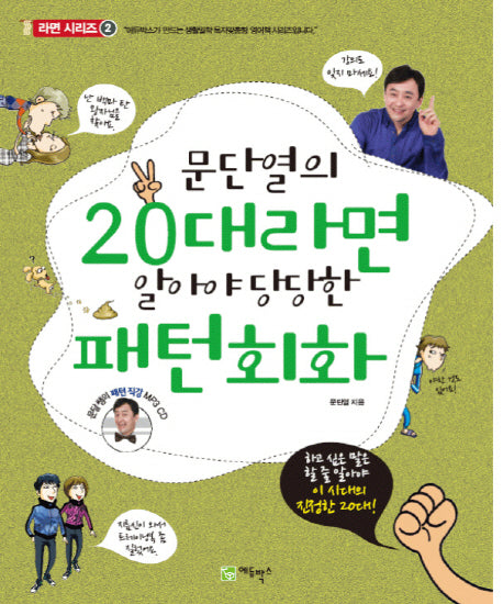 20대라면 알아야 당당한 패턴회화(문단열의)(CD1장포함)(라면 시리즈 2)