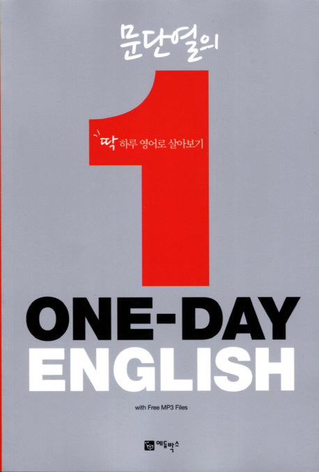 One Day English(문단열의)