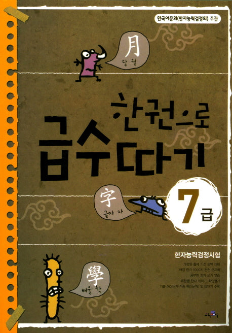 한권으로 급수따기 7급