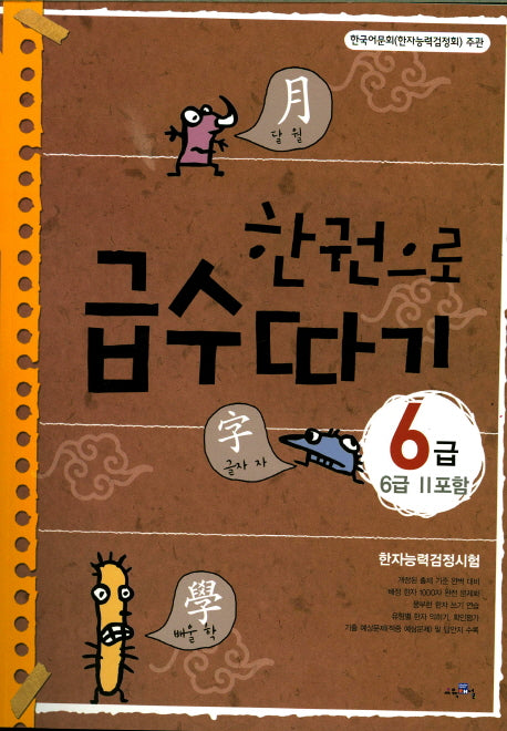 한권으로 급수따기 6급(6급2포함)