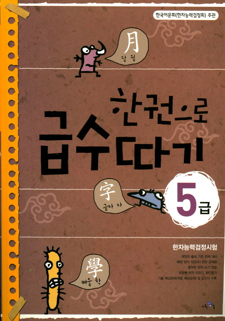 한권으로 급수따기 5급