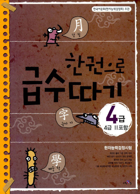 한권으로 급수따기 4급(4급2포함)