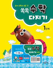쏙쏙 수학다지기 세트(1-8단계)(유아 수학의 모든 것)(전8권)