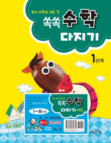 쏙쏙 수학다지기 세트(1-8단계)(유아 수학의 모든 것)(전8권)