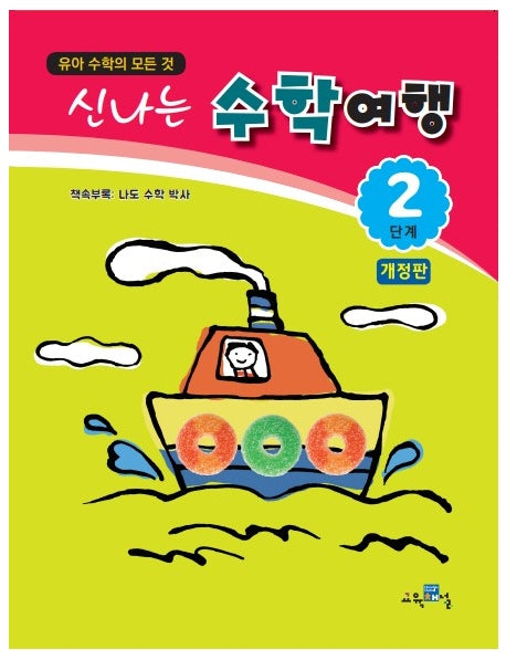 신나는 수학여행 2단계(개정판)