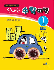 신나는 수학여행 1단계(개정판)