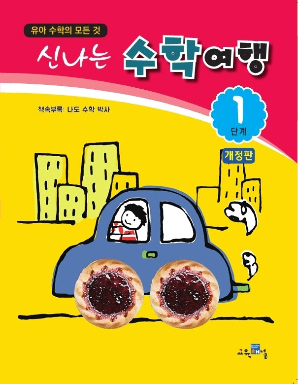 신나는 수학여행 1단계(개정판)