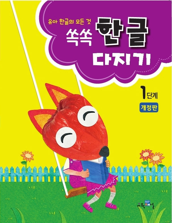 쏙쏙 한글다지기 1단계(개정판)