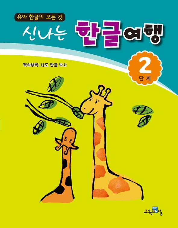 신나는 한글여행 2단계