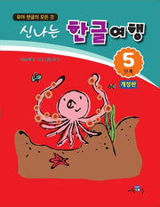 신나는 한글여행 5단계(개정판)